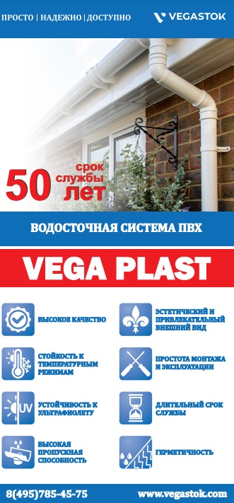 Буклет Водосточная система Vega Plast