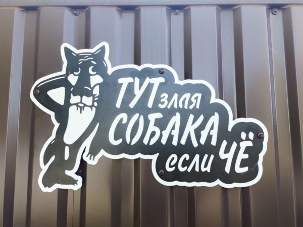 Табличка Волк