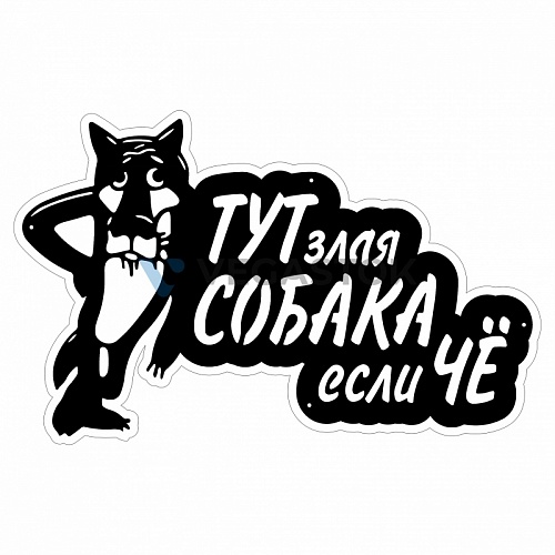 Табличка Волк