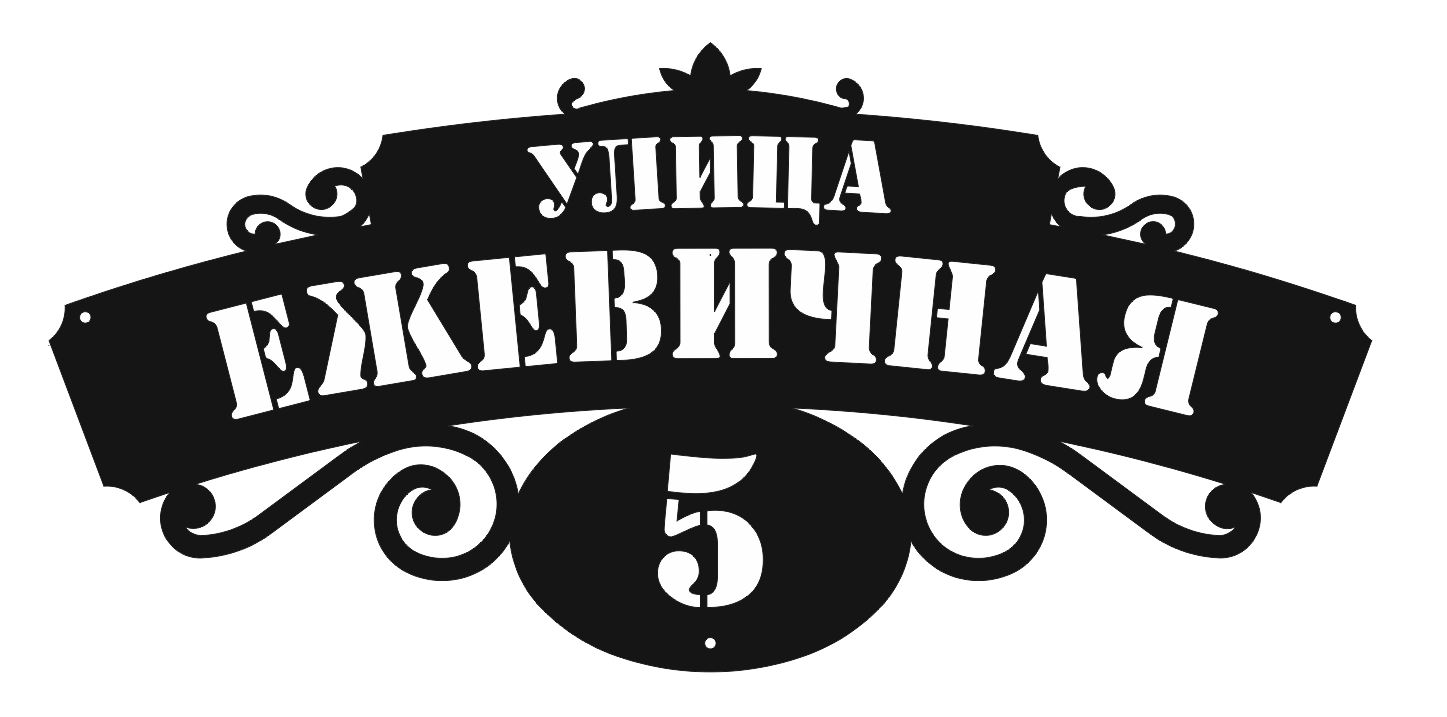 Адресная табличка Тип 3