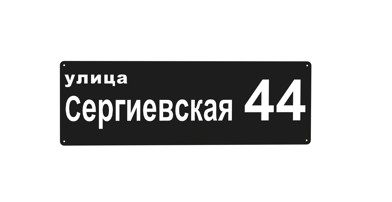 Адресная табличка Тип 5